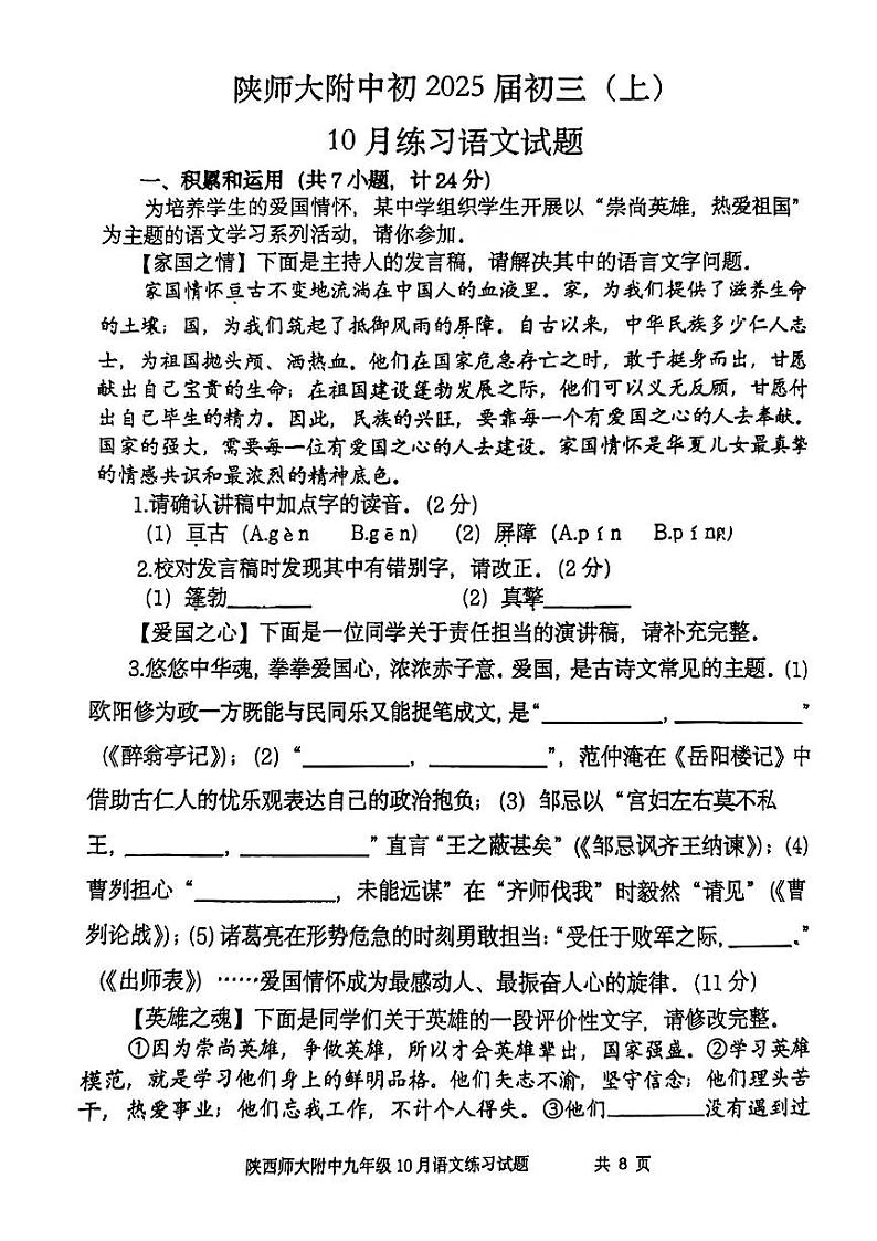 陕师大附中2024-2025学年度第一学期九年级月考语文试题第1页
