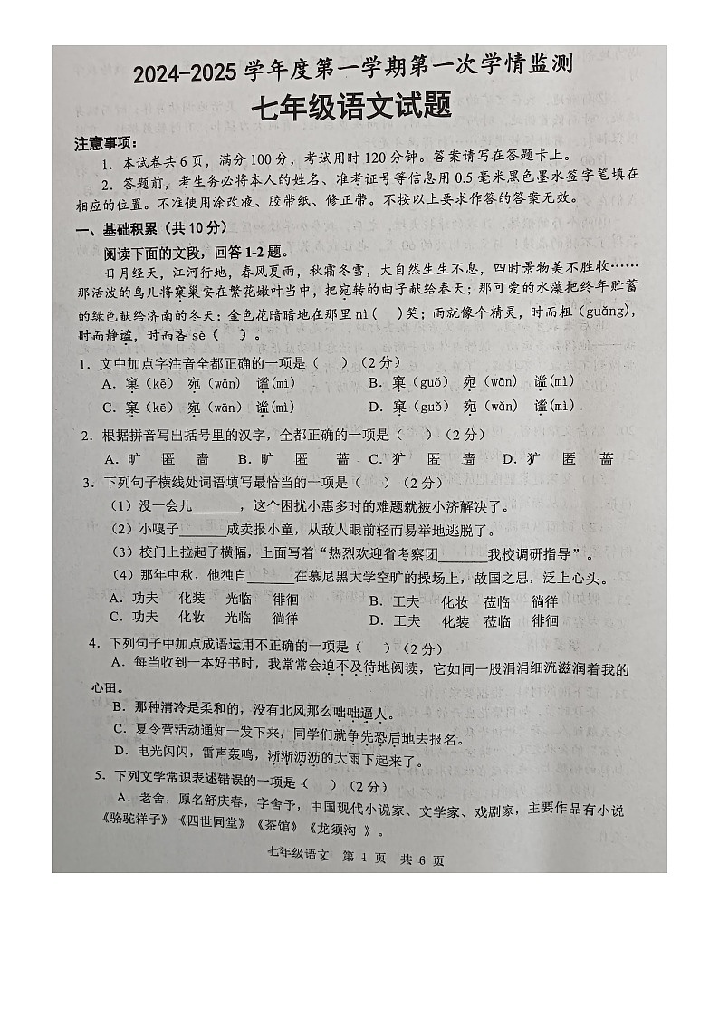 山东省济宁市金乡县2024-2025学年七年级上学期10月月考语文试题图片版第1页