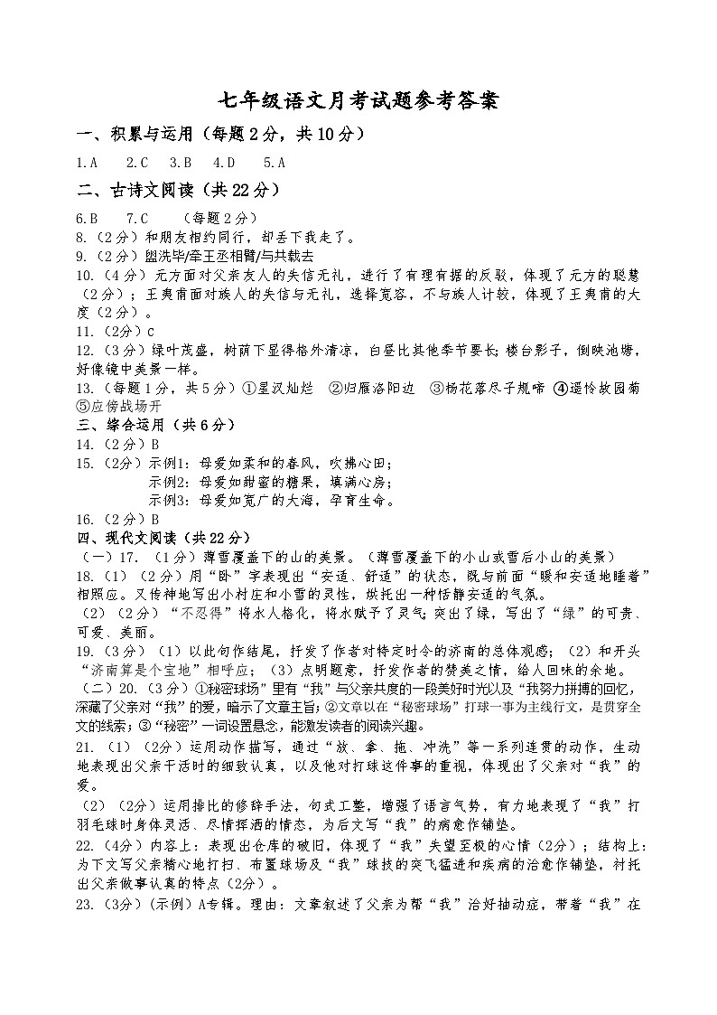 山东省济宁市金乡县2024-2025学年七年级上学期10月月考语文参考答案word版第1页