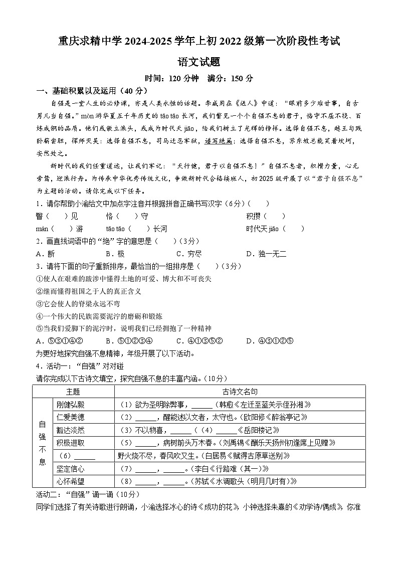 重庆市求精中学校2024-2025学年九年级上学期第一次月考语文试题第1页