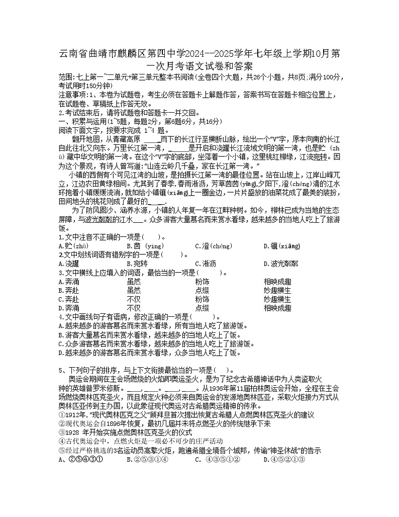 云南省曲靖市麒麟区第四中学2024--2025学年七年级上学期10月第一次月考语文试卷01