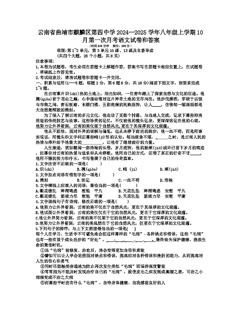 云南省曲靖市麒麟区第四中学2024-2025学年八年级上学期第一次月考语文试题第1页