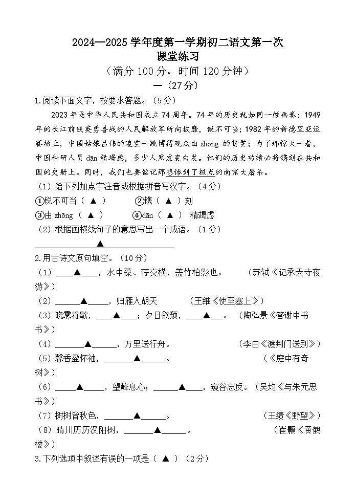 江苏省南京市溧水区石湫中学2024-2025学年八年级上学期第一次月考语文试题第1页