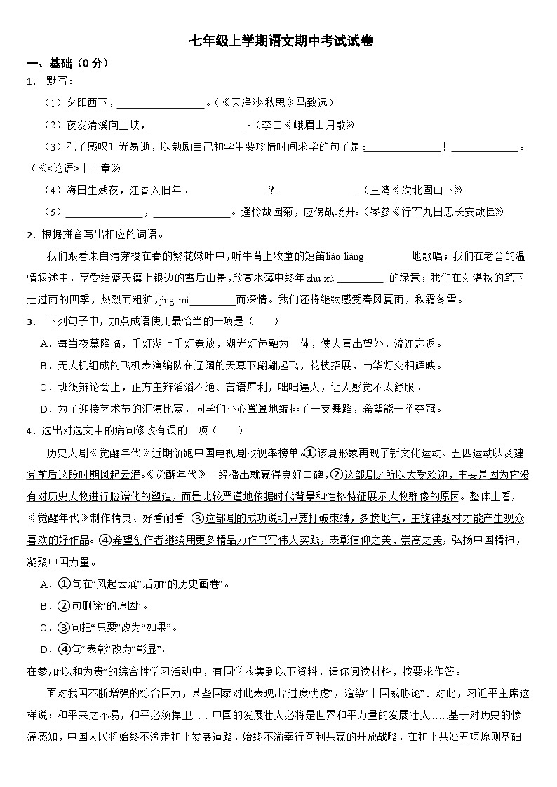 广东省东莞市2024年七年级上学期语文期中考试试卷【含参考答案】第1页