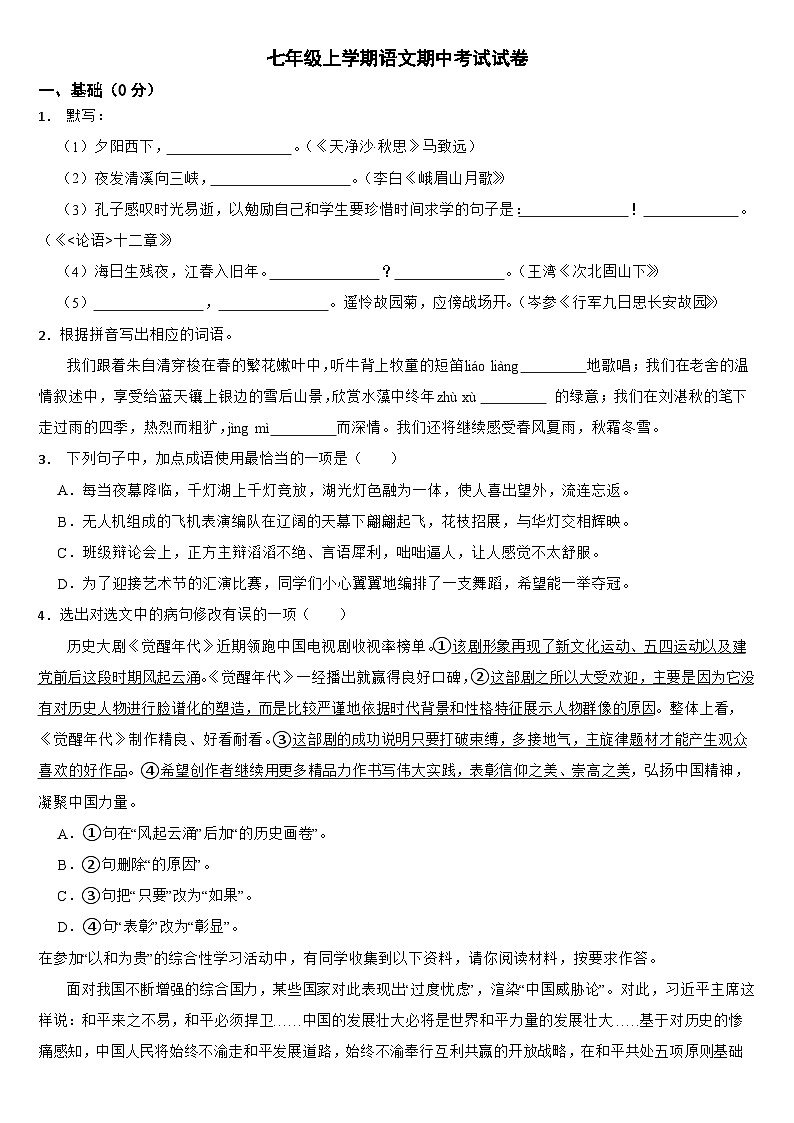 广东省东莞市2024年七年级上学期语文期中试卷【含参考答案】01