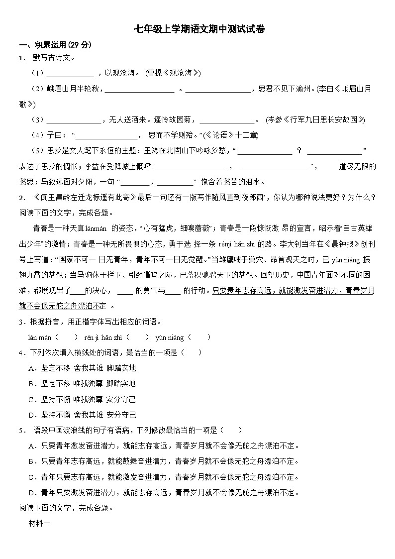 广东省揭阳市2024年七年级上学期语文期中测试试卷【含参考答案】01