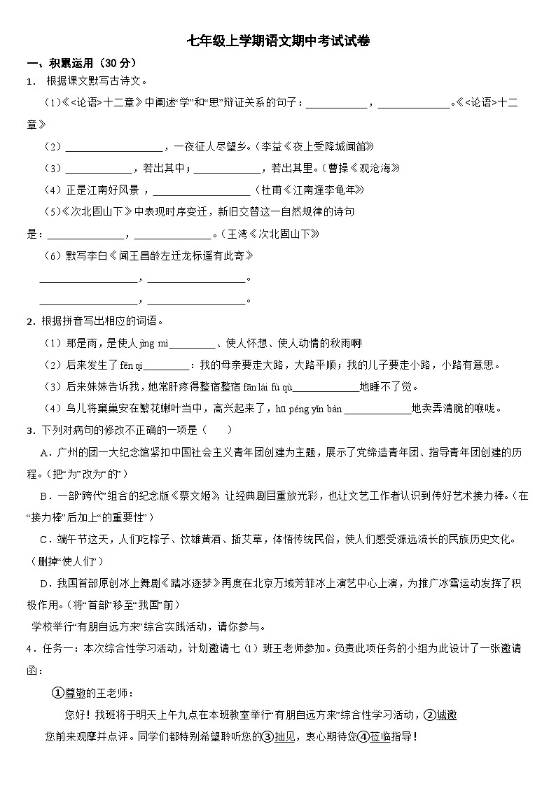 广东省中山市2024年七年级上学期语文期中考试试卷【含参考答案】第1页