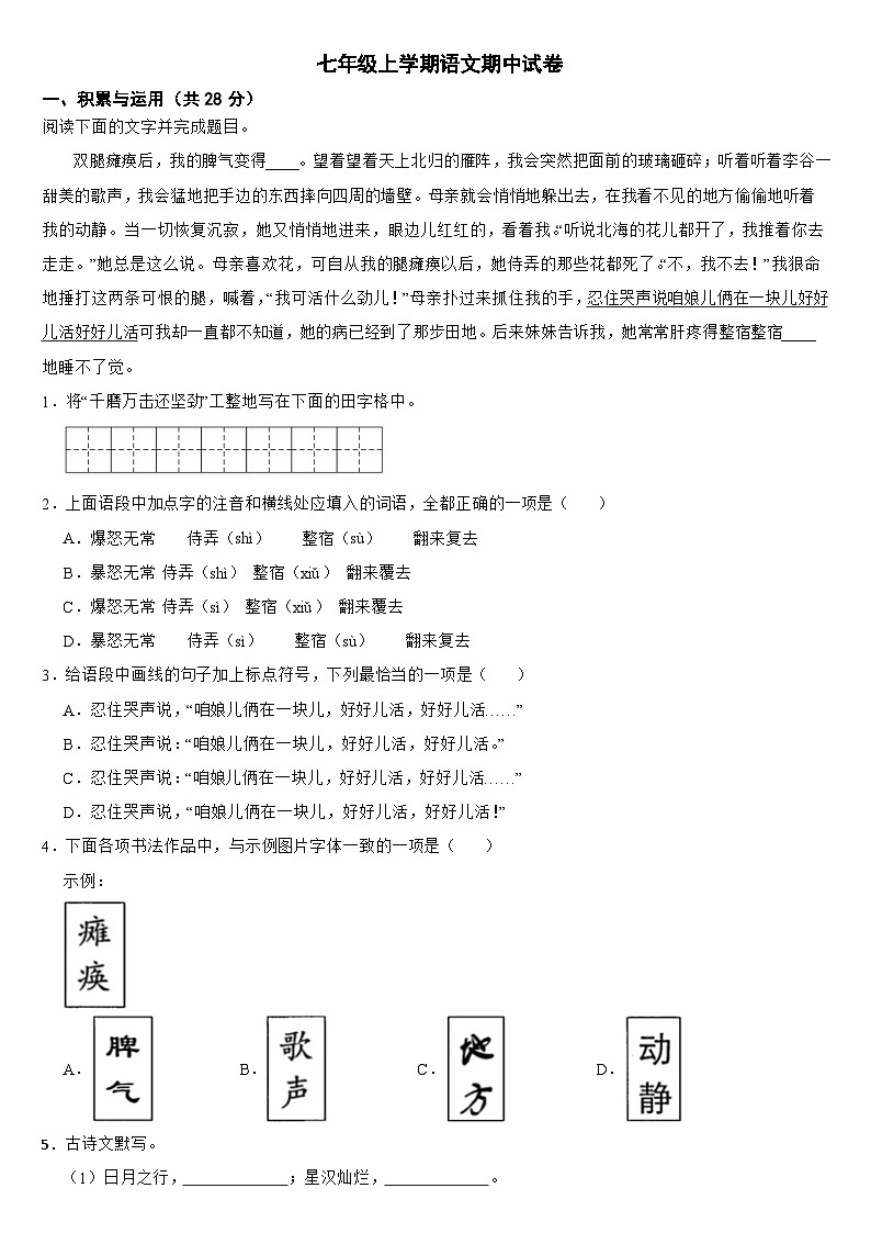 河南省南阳市2024年七年级上学期语文期中试卷【含参考答案】01