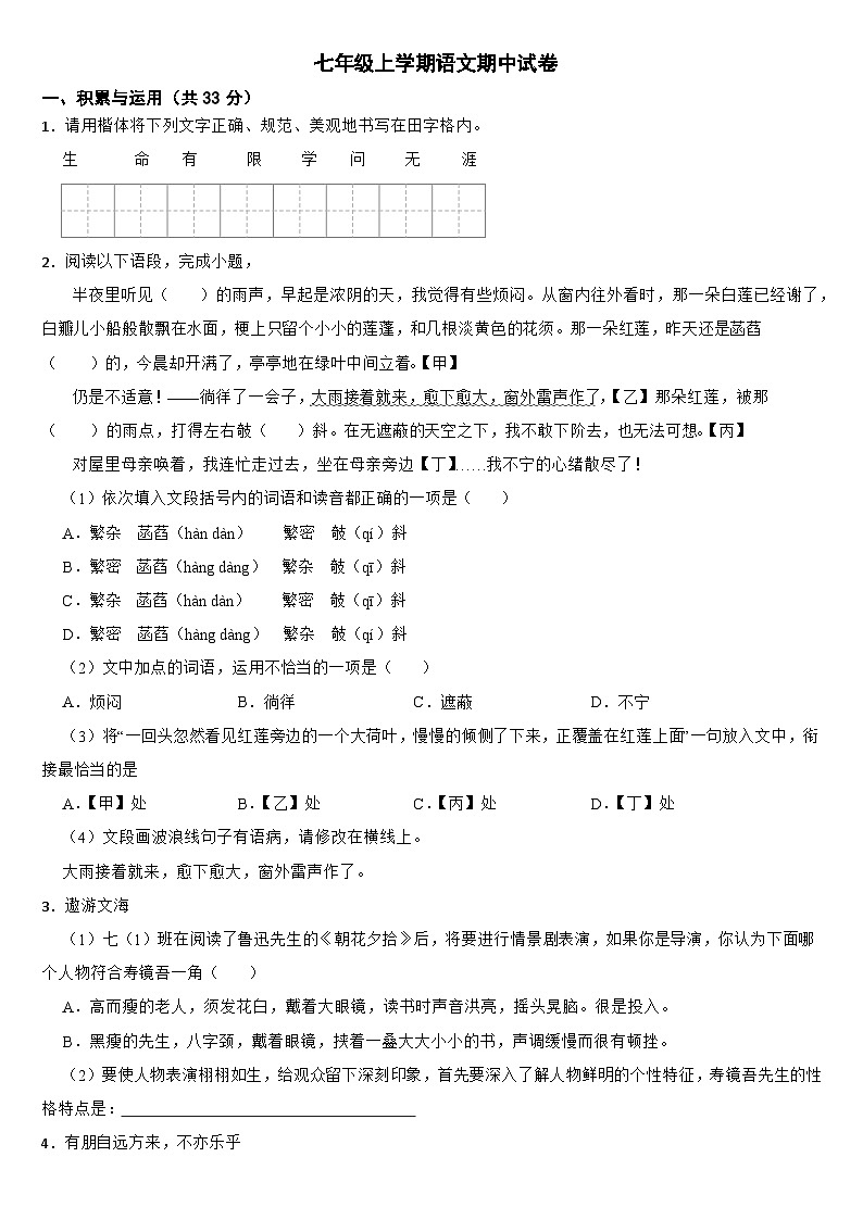 湖南省永州市2024年七年级上学期语文期中试卷【含参考答案】第1页