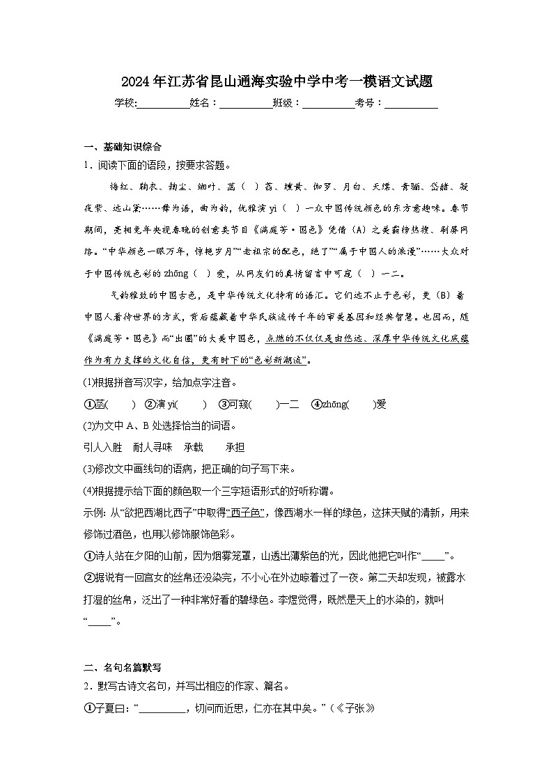 2024年江苏省昆山通海实验中学中考一模语文试题第1页