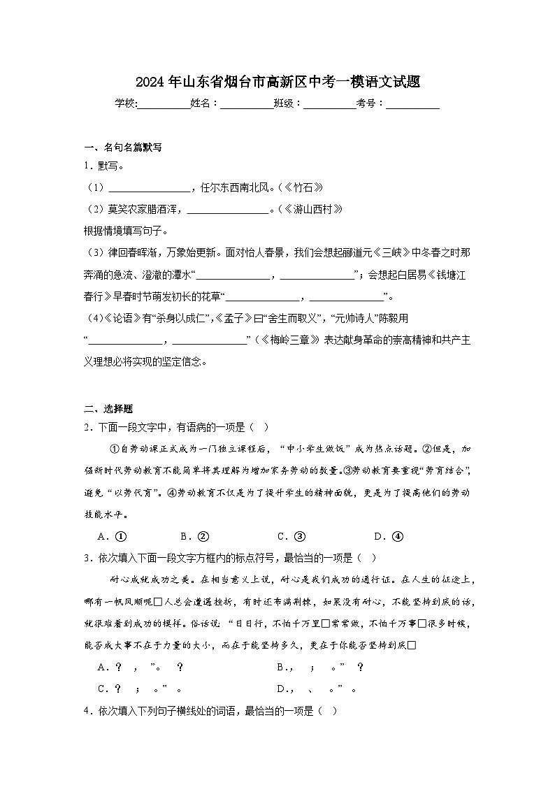 2024年山东省烟台市高新区中考一模语文试题第1页