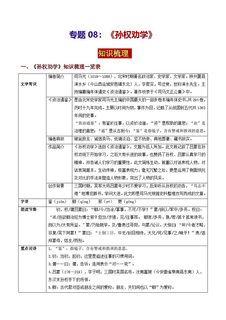 专题08 《孙权劝学》（知识梳理）-备战2025年中考语文·课内39篇文言文阅读第1页
