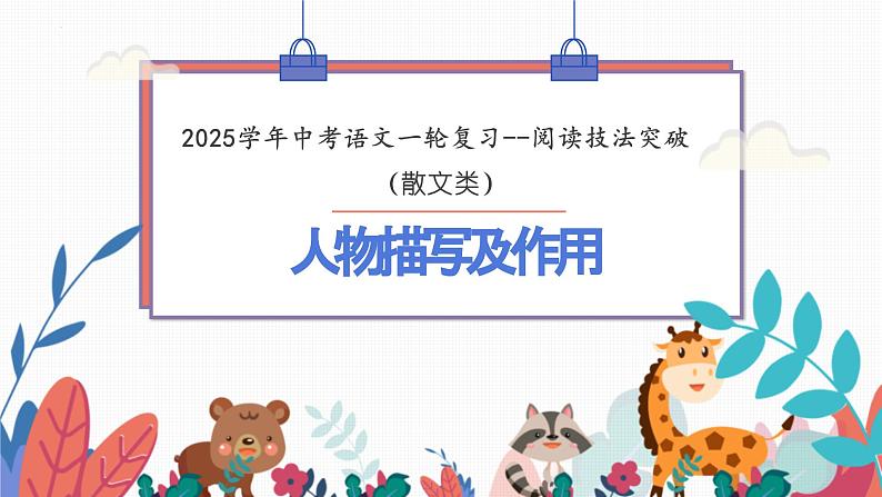 人物描写及作用（课件）-备战2025年中考语文一轮复习记叙文阅读技法突破第1页