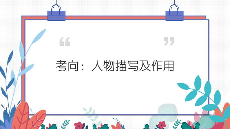 人物描写及作用（课件）-备战2025年中考语文一轮复习记叙文阅读技法突破第5页