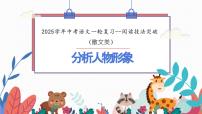 分析人物形象-备战2025年中考语文一轮复习记叙文阅读技法突破课件