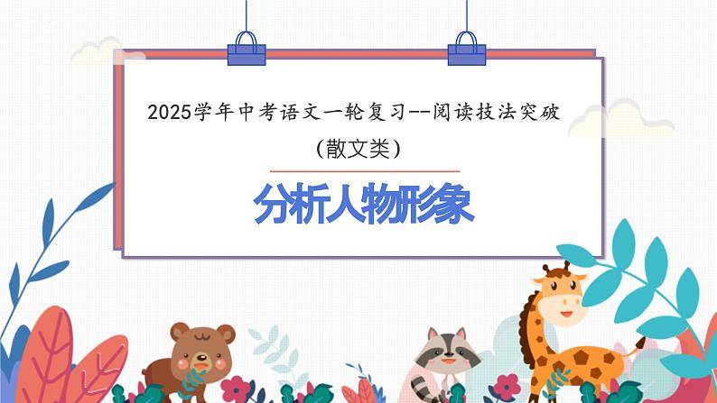 分析人物形象-备战2025年中考语文一轮复习记叙文阅读技法突破课件第1页