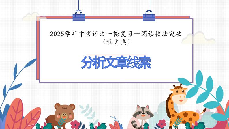 分析文章线索（课件）-备战2025年中考语文一轮复习记叙文阅读技法突破第1页