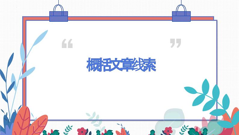 分析文章线索（课件）-备战2025年中考语文一轮复习记叙文阅读技法突破第8页