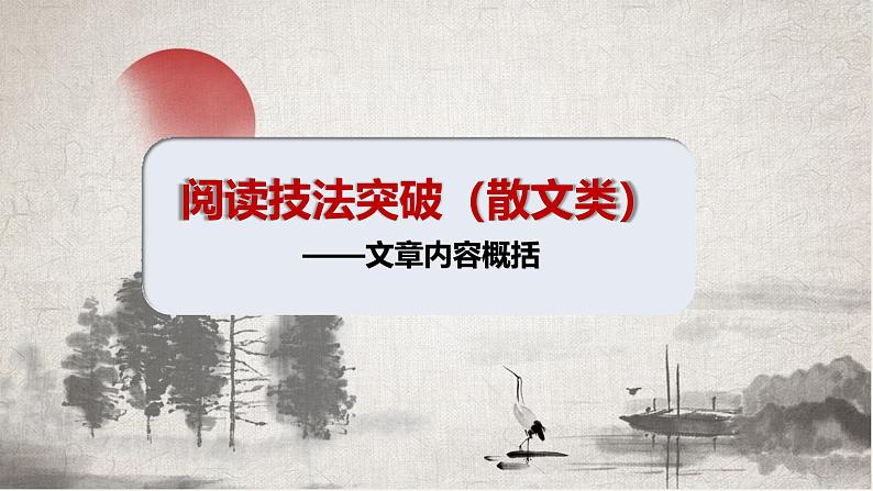 文章内容概括（课件）-备战2025年中考语文一轮复习记叙文阅读技法突破第1页