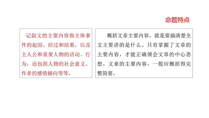 文章内容概括（课件）-备战2025年中考语文一轮复习记叙文阅读技法突破第4页