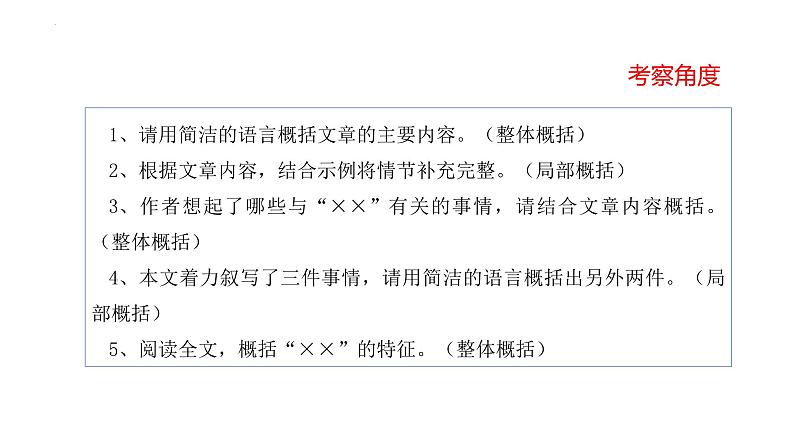 文章内容概括（课件）-备战2025年中考语文一轮复习记叙文阅读技法突破第5页