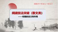 标题的含义及作用（课件）-备战2025年中考语文一轮复习记叙文阅读技法突破