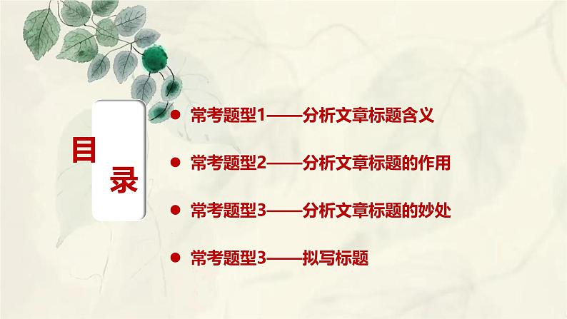 标题的含义及作用（课件）-备战2025年中考语文一轮复习记叙文阅读技法突破第2页