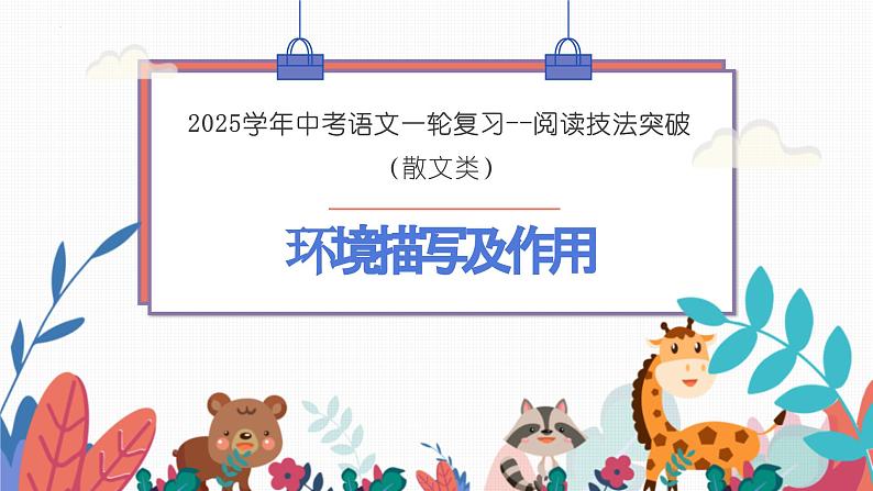 环境描写及作用（课件）-备战2025年中考语文一轮复习记叙文阅读技法突破第1页