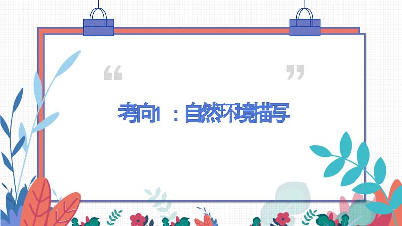 环境描写及作用（课件）-备战2025年中考语文一轮复习记叙文阅读技法突破第5页