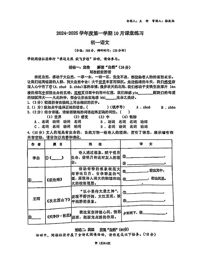 江苏省苏州园区青剑湖实验中学2024-2025学年七年级上学期10月月考语文试题第1页