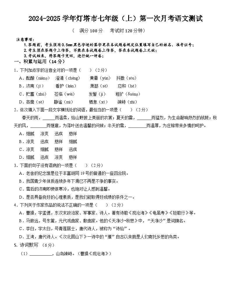 辽宁省辽阳市灯塔市2024-2025学年七年级上学期10月月考语文试题第1页