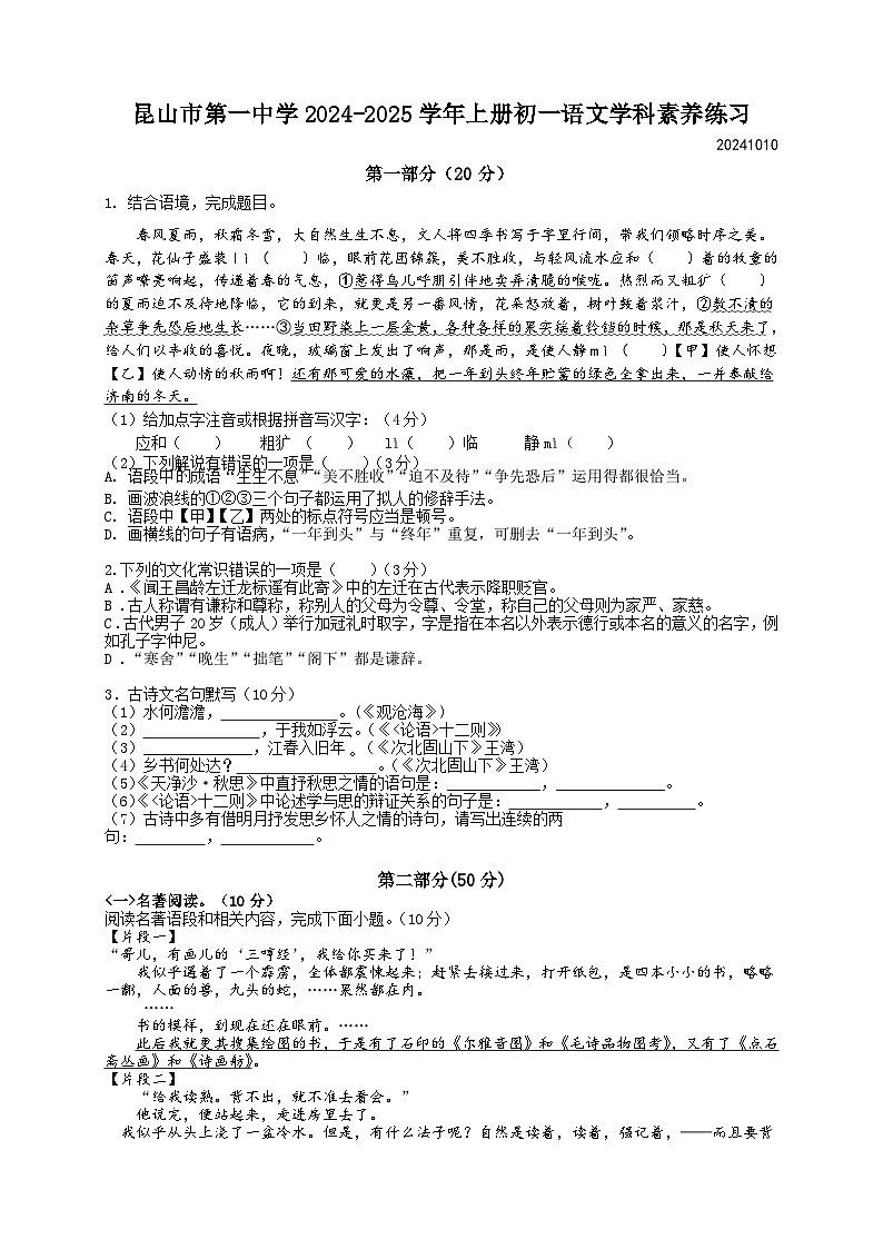 江苏省苏州市昆山市第一中学2024-2025学年七年级上学期10月月考语文试题第1页