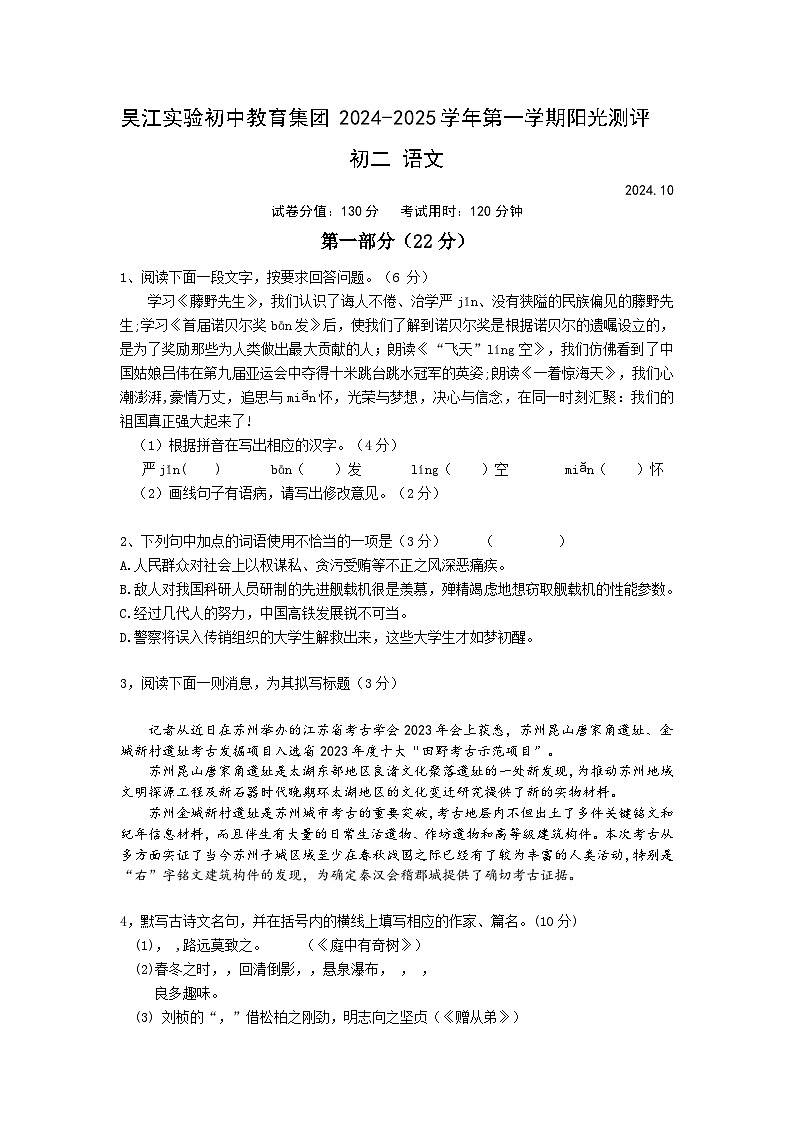江苏省苏州市吴江实验初级中学2024—2025学年八年级上学期10月月考语文试题第1页
