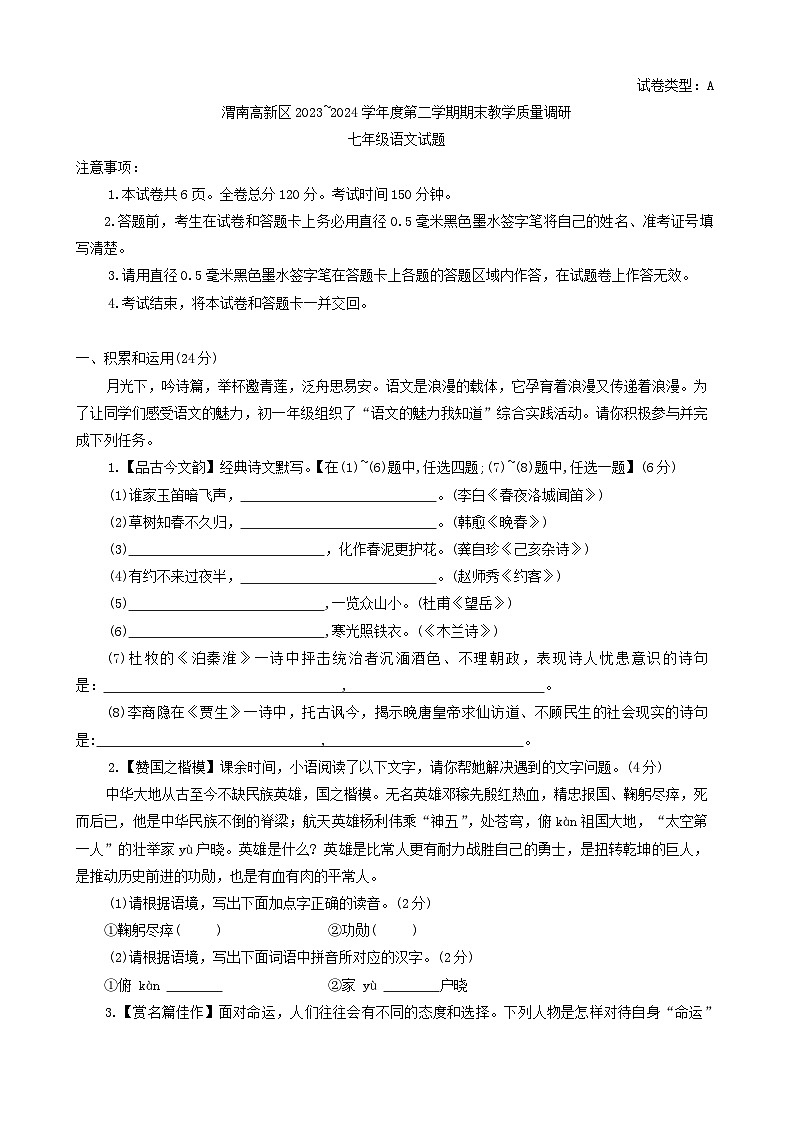 陕西省渭南市高新区2023~2024学年七年级下学期期末教学质量调研语文试题第1页