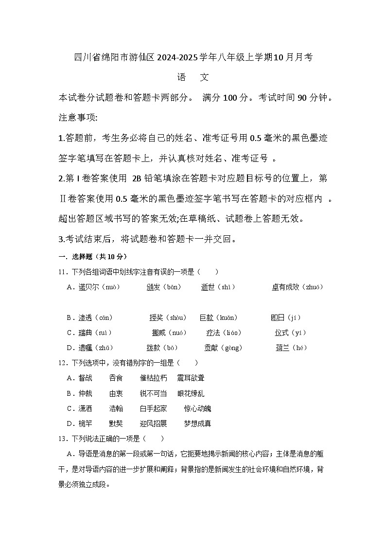四川省绵阳市游仙区2024-2025学年八年级上学期10月月考语文试题01