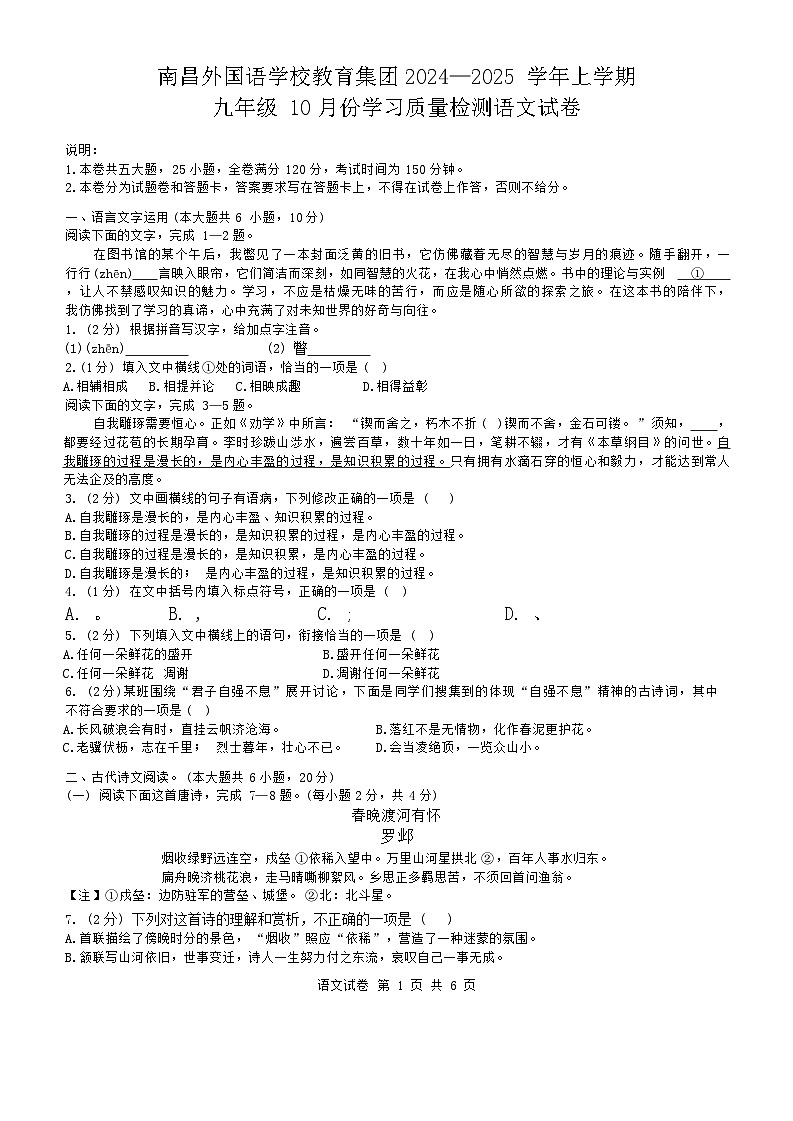 江西省南昌市南昌外国语学校教育集团+2024-2025学年九年级上学期10月份学习质量检测语文试卷第1页