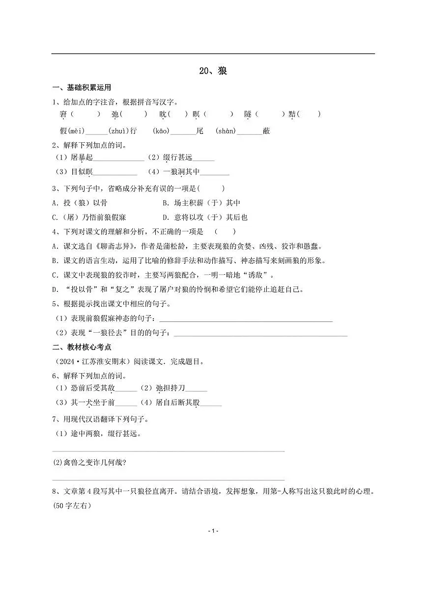 [语文]部编七上第18狼课时练习(含答案)第1页