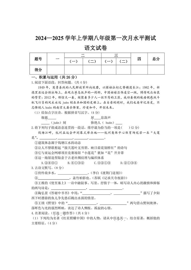 [语文]河南省新乡市原阳县2024～2025学年八年级上学期10月月考试题(含答案)第1页