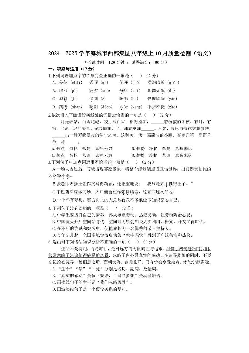 [语文]辽宁省鞍山市海城市西部集团2024～2025学年八年级上学期10月月考试题(含答案)01