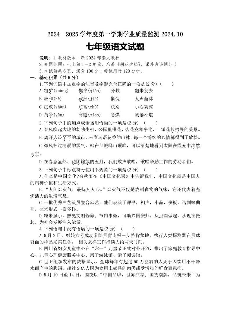 [语文]山东省济宁市兖州区第二十中学2024～2025学年七年级上学期10月月考试题(含解析)第1页