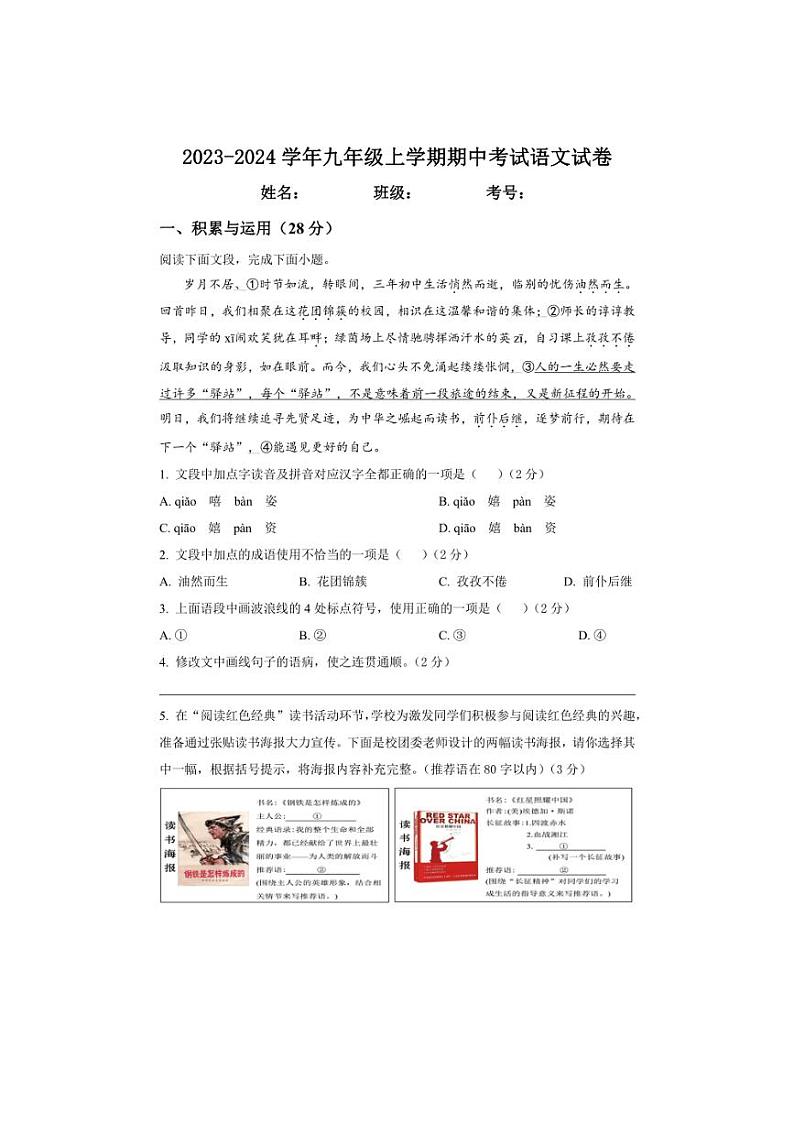 [语文][期中]山东省枣庄市2023～2024学年九年级上学期期中考试试卷(含答案)01