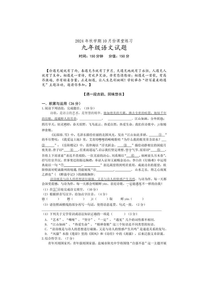 [语文]江苏省盐城市盐都区第一共同体2024～2025学年九年级上学期10月月考试题(含答案)第1页