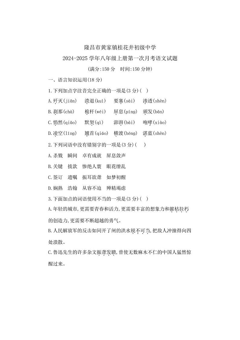 [语文]四川省隆昌市黄家镇桂花井初级中学2024～2025学年八年级上学期第一次月考试题(含答案)第1页