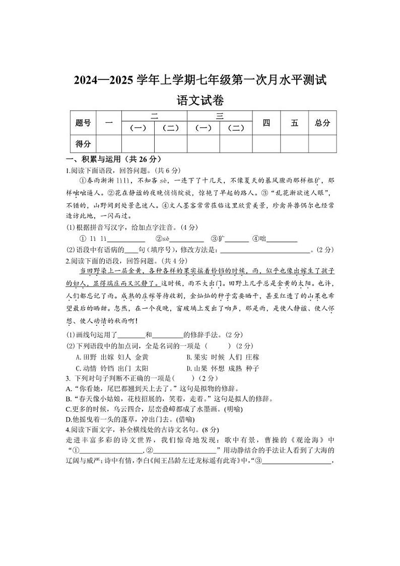 [语文]河南省新乡市原阳县2024～2025学年七年级上学期10月月考试题(含答案)第1页