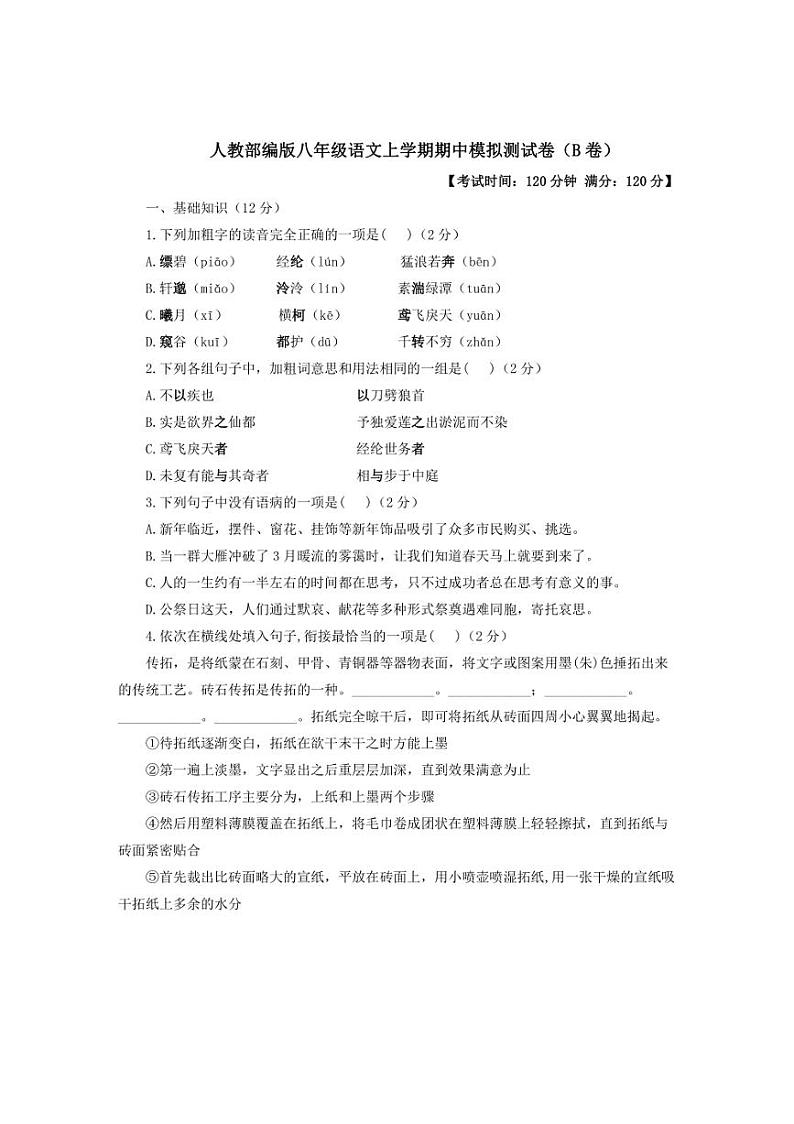 [语文][期中]2024～2025学年人教部编版八年级上学期期中达标测评卷(B卷)(含答案)第1页