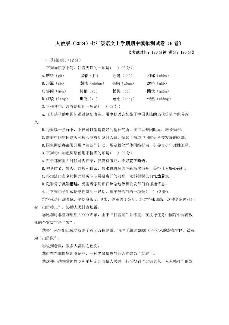 [语文][期中]2024～2025学年人教版(2024)七年级上学期期中达标测评卷(B卷)(含答案)第1页