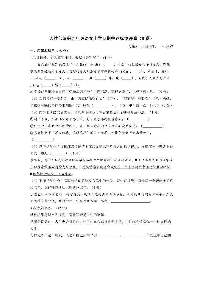 [语文][期中]2024～2025学年人教部编版九年级上学期期中达标测评卷(B卷)(含答案)第1页