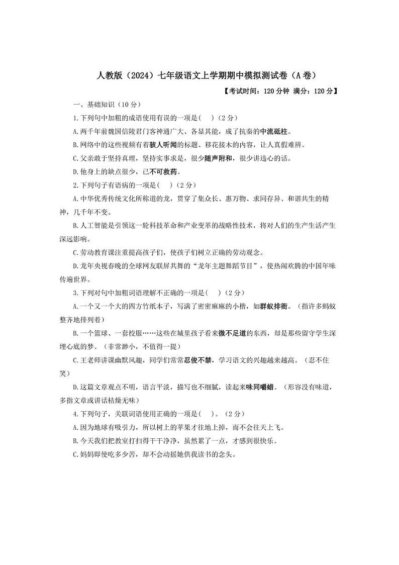 [语文][期中]2024～2025学年人教版(2024)七年级上学期期中达标测评卷(A卷)(含答案)第1页