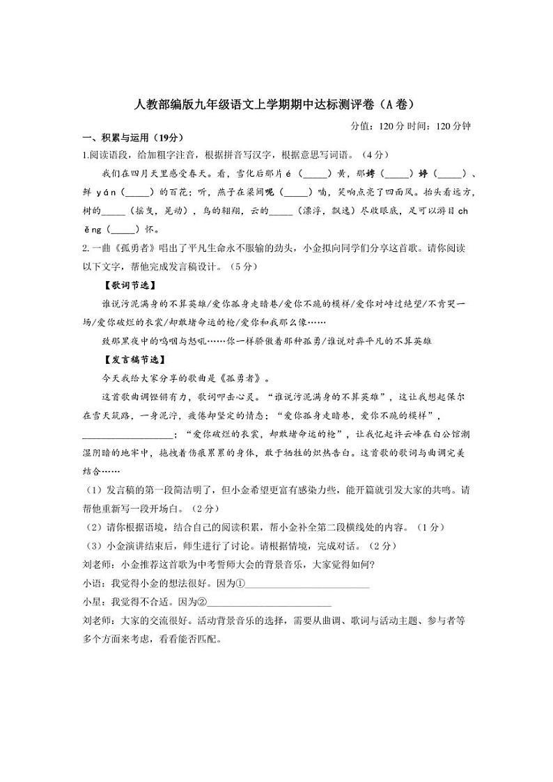 [语文][期中]2024～2025学年人教部编版九年级上学期期中达标测评卷(A卷)(含答案)第1页