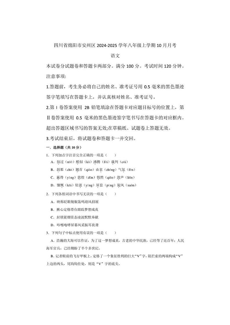 [语文]四川省绵阳市安州区2024～2025学年八年级上学期10月月考试题(含答案)01